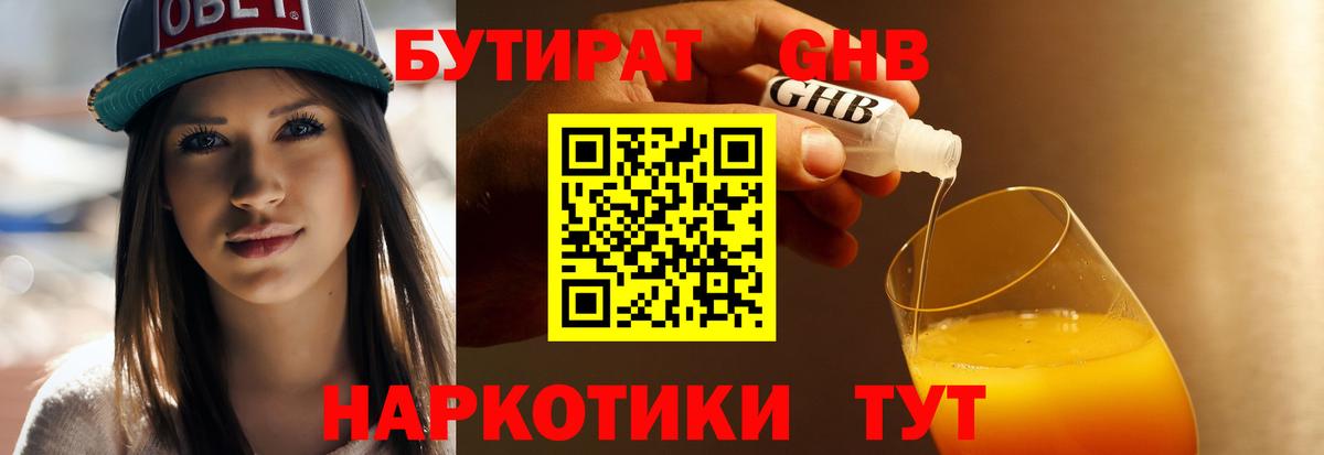 Бутират оксибутират  Вход с VPN  Унеча 